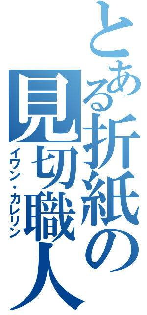 とある折紙の見切職人Ⅱ（イワン・カレリン）