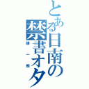 とある日南の禁書オタク（雄一朗）