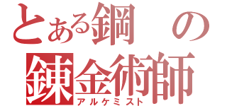 とある鋼の錬金術師（アルケミスト）