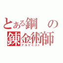 とある鋼の錬金術師（アルケミスト）