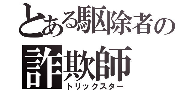 とある駆除者の詐欺師（トリックスター）