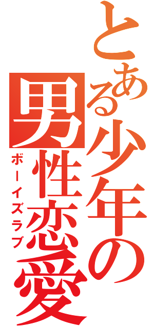 とある少年の男性恋愛（ボーイズラブ）