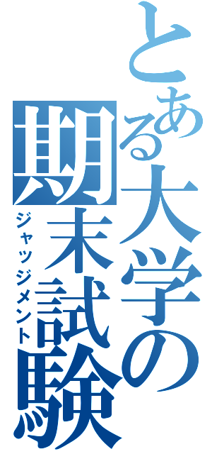 とある大学の期末試験（ジャッジメント）