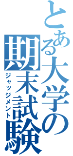 とある大学の期末試験（ジャッジメント）