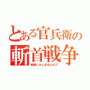 とある官兵衛の斬首戦争（戦争しかしませんので）