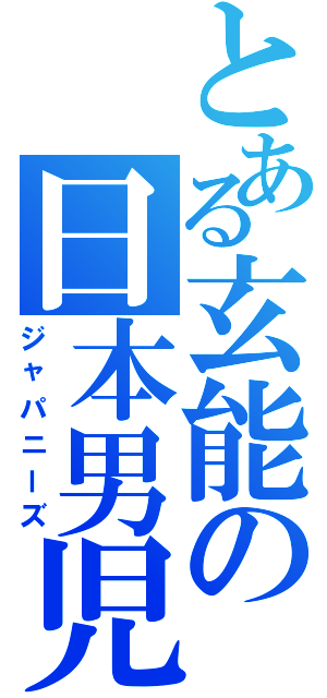 とある玄能の日本男児（ジャパニーズ）