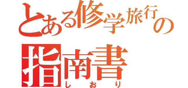 とある修学旅行の指南書（しおり）