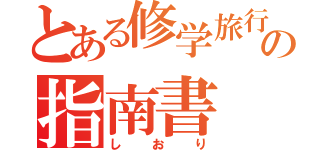 とある修学旅行の指南書（しおり）