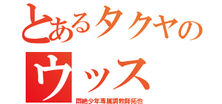 とあるタクヤのウッス（悶絶少年専属調教師拓也）