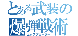 とある武装の爆弾戦術（エクスプローダー）