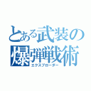 とある武装の爆弾戦術（エクスプローダー）