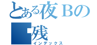 とある夜Ｂの脑残（インデックス）