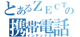 とあるＺＥＣＴの携帯電話（インデックス）