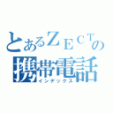 とあるＺＥＣＴの携帯電話（インデックス）