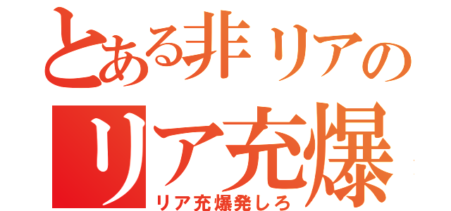 とある非リアのリア充爆発（リア充爆発しろ）