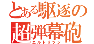 とある駆逐の超弾幕砲（エルドリッジ）