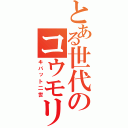 とある世代のコウモリ擬き（キバット二世）