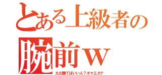 とある上級者の腕前ｗ（ただ勝てばいい人？オマエガナ）