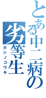 とある中二病の劣等生（ホシノコウキ）