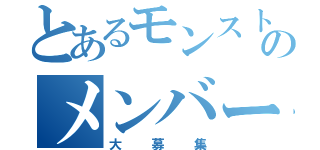 とあるモンストグルのメンバー（大募集）