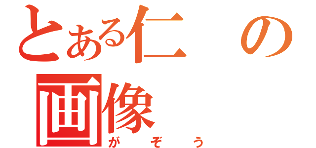 とある仁の画像（がぞう）