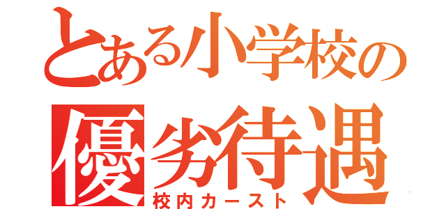 とある小学校の優劣待遇（校内カースト）