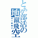 とある部活の地蹴飛空（走り幅跳び）