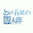 とある五組の麟太郎（ジャングル・ボーイ）