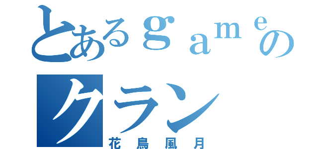 とあるｇａｍｅのクラン（花鳥風月）