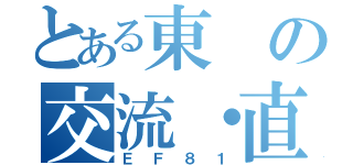 とある東の交流・直流（ＥＦ８１）