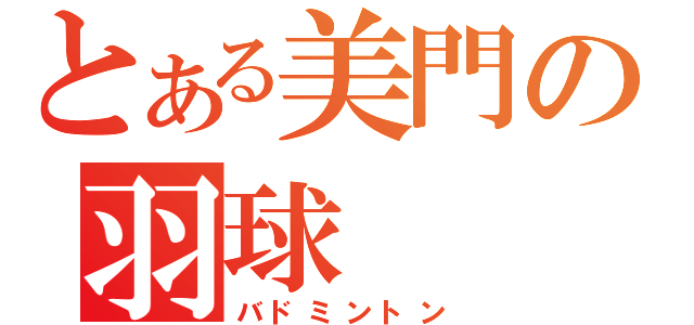 とある美門の羽球（バドミントン）