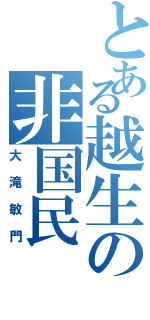 とある越生の非国民（大滝敏門）