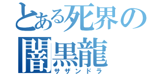 とある死界の闇黒龍（サザンドラ）