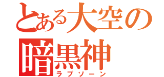 とある大空の暗黒神（ラプソーン）