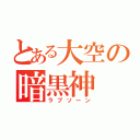 とある大空の暗黒神（ラプソーン）