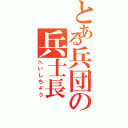 とある兵団の兵士長（へいしちょう）