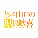 とある山口の県民歓喜（ＰＵＩ ＰＵＩ モルカーを放送）