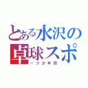 とある水沢の卓球スポ（ーツ少年団）