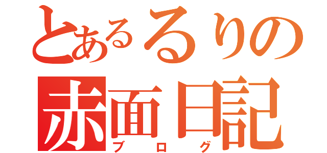 とあるるりの赤面日記（ブログ）