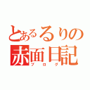 とあるるりの赤面日記（ブログ）