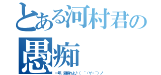 とある河村君の愚痴（一年、頑張れよ♪（ ｀・∀・´）ノ）