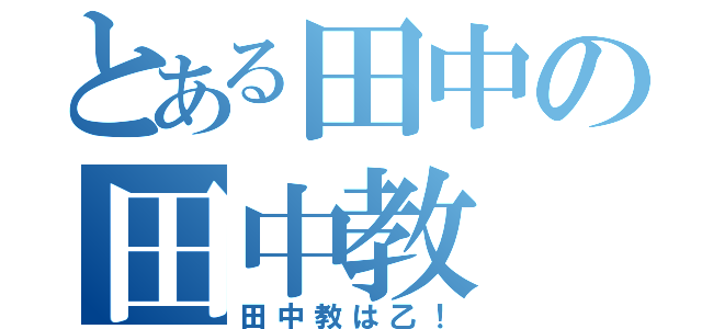 とある田中の田中教（田中教は乙！）