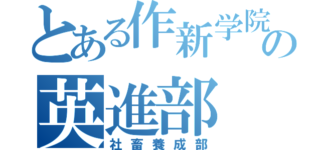 とある作新学院の英進部（社畜養成部）