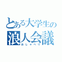 とある大学生の浪人会議（おしゃべり）