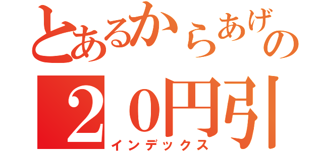 とあるからあげ棒の２０円引き（インデックス）