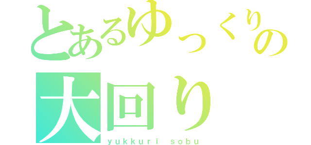 とあるゆっくりの大回り（ｙｕｋｋｕｒｉ ｓｏｂｕ）