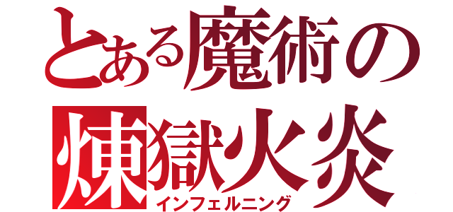 とある魔術の煉獄火炎（インフェルニング）