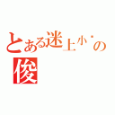 とある迷上小說の俊（）