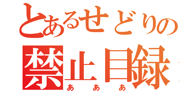 とあるせどりの禁止目録（あああ）