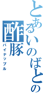 とあるいのばとの酢豚（パイナップル）